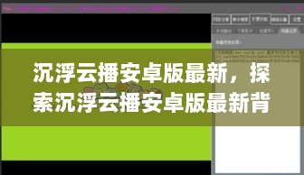 探索隐藏在小巷的特色美食天堂，沉浮云播安卓版最新背后的神秘小店