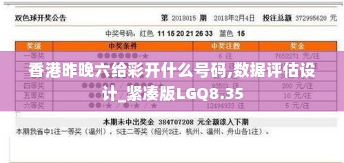 香港昨晚六给彩开什么号码,数据评估设计_紧凑版LGQ8.35