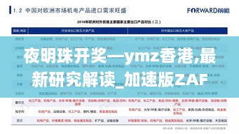 夜明珠开奖—ymz香港,最新研究解读_加速版ZAF4.45