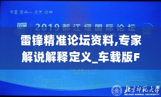 雷锋精准论坛资料,专家解说解释定义_车载版FXQ4.11