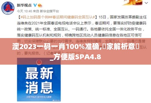 澳2023一码一肖100%准确,專家解析意見_方便版SPA4.8