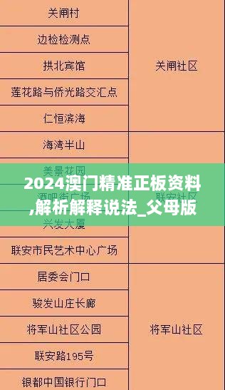 2024澳门精准正板资料,解析解释说法_父母版GWO8.39