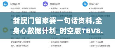 新澳门管家婆一句话资料,全身心数据计划_时空版TBV8.11