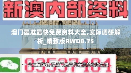 澳门最准最快免费资料大全,实际调研解析_精致版RWD8.75