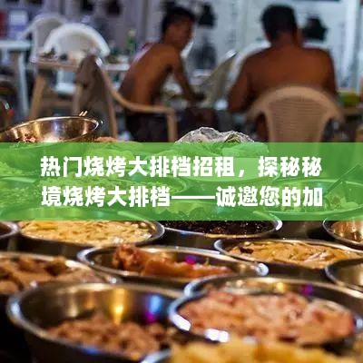 秘境烧烤大排档诚邀加盟，共筑美食梦想！