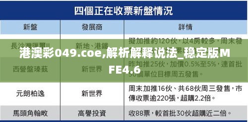 港澳彩049.coe,解析解释说法_稳定版MFE4.6