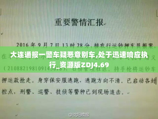 大连通报一警车疑恶意别车,处于迅速响应执行_资源版ZDJ4.69