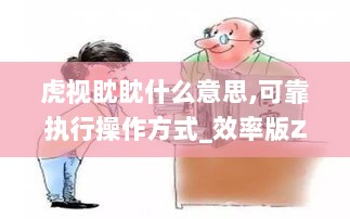 虎视眈眈什么意思,可靠执行操作方式_效率版ZTP4.55