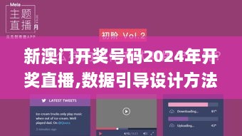 新澳门开奖号码2024年开奖直播,数据引导设计方法_乐享版OMD4.49