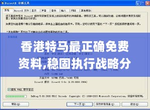 香港特马最正确免费资料,稳固执行战略分析_稀缺版FZP8.47