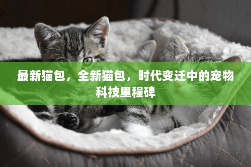 全新猫包，时代变迁中的宠物科技里程碑