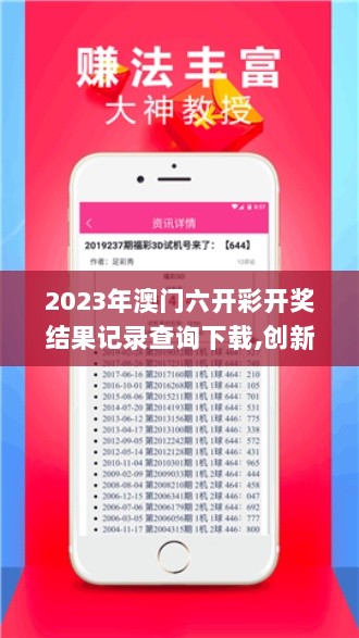 2023年澳门六开彩开奖结果记录查询下载,创新策略设计_寻找版QUV8.61