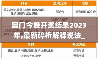 奥门今晚开奖结果2023年,最新碎析解释说法_便携版ZMY4.30