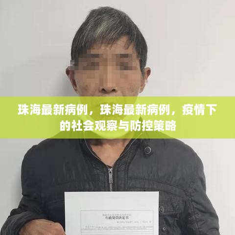 珠海疫情下的社会观察与防控策略