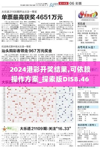 2024港彩开奖结果,可依赖操作方案_探索版DIS8.46