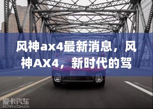 风神AX4，新时代的驾驶先锋——全面评测与介绍