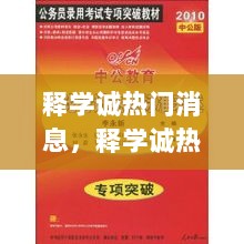 释学诚热门消息，论其影响与价值