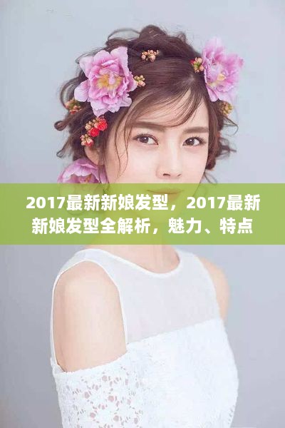 2017最新新娘发型全解析，魅力、特点与用户体验