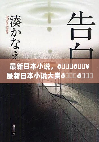 最新日本小说大赏，热门日本文学作品汇总