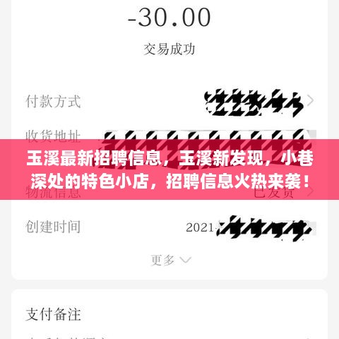 玉溪招聘信息火热发布，小巷特色小店等你来！