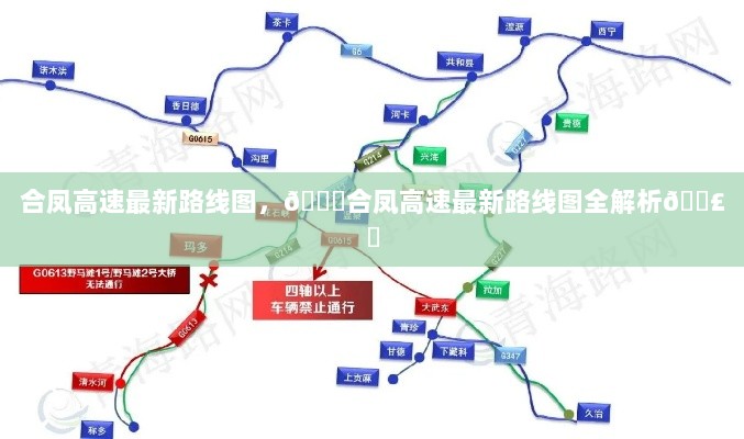 合凤高速最新路线图全解析指南