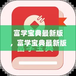 富学宝典最新版，全面解析与深度体验