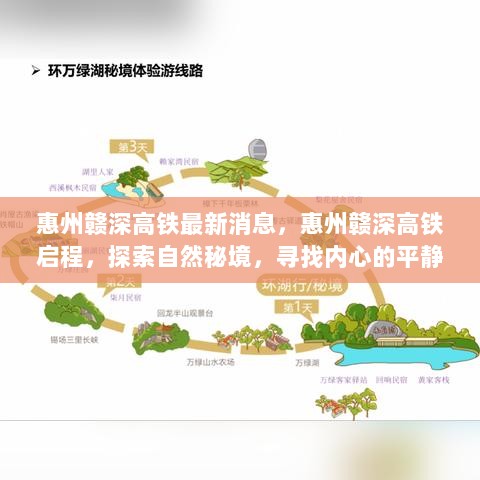 惠州赣深高铁启程，探索自然秘境，寻找内心的平静之旅最新消息