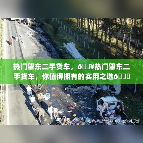 肇东二手货车，实用之选，你值得拥有的热门货品