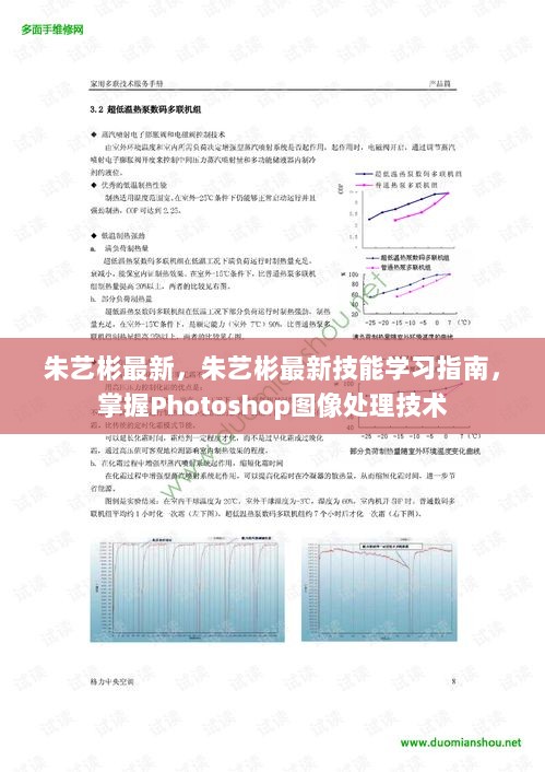 朱艺彬最新技能学习指南，掌握Photoshop图像处理技术实战教程