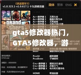 GTA5修改器，游戏世界的变革者