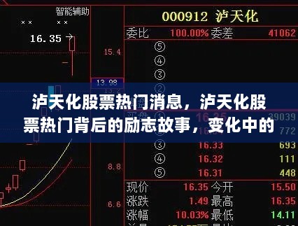 泸天化股票热门背后的励志故事，变化中的自信与成就感