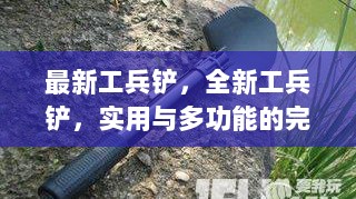 全新工兵铲，实用与多功能的完美结合