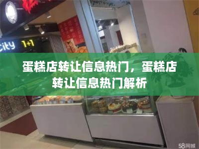 蛋糕店转让信息热门解析