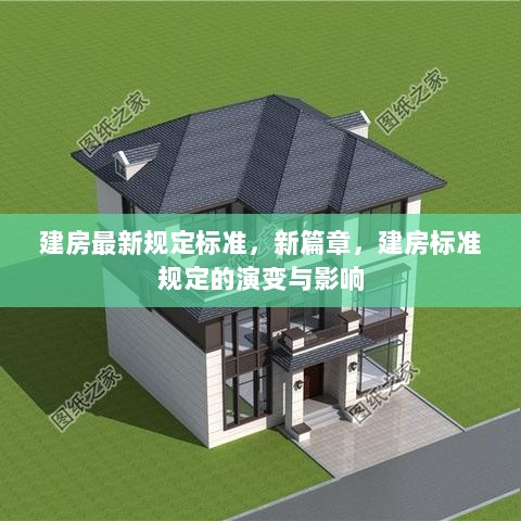 建房新篇章，最新规定标准及其演变与影响