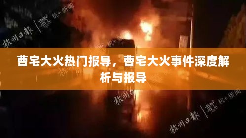 曹宅大火事件深度解析与热门报导