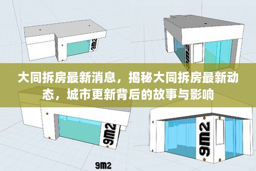 大同拆房最新动态，城市更新背后的故事与影响揭秘