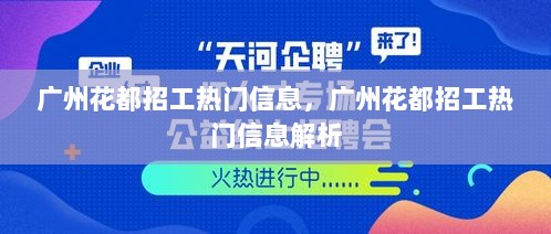 广州花都招工热门信息解析