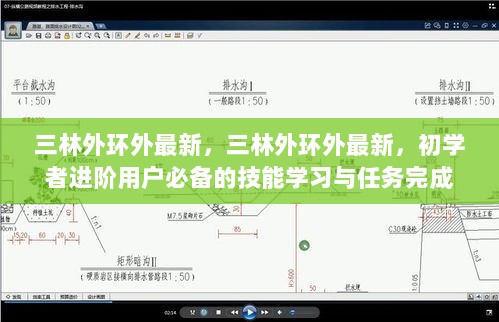 三林外环外最新技能学习与任务完成指南，初学者进阶必备指南