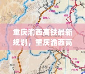 重庆渝西高铁，未来交通新动脉的崛起规划