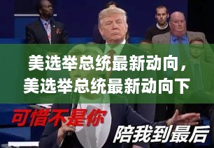 美国总统选举最新动向下的温馨日常与朋友间的情感纽带