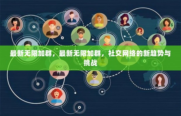 社交网络新趋势，无限加群带来的挑战与机遇