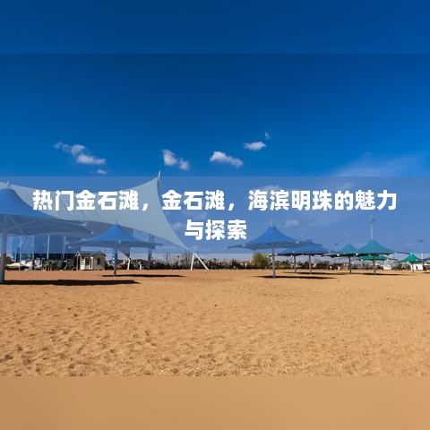 金石滩，海滨明珠的魅力与探索之旅