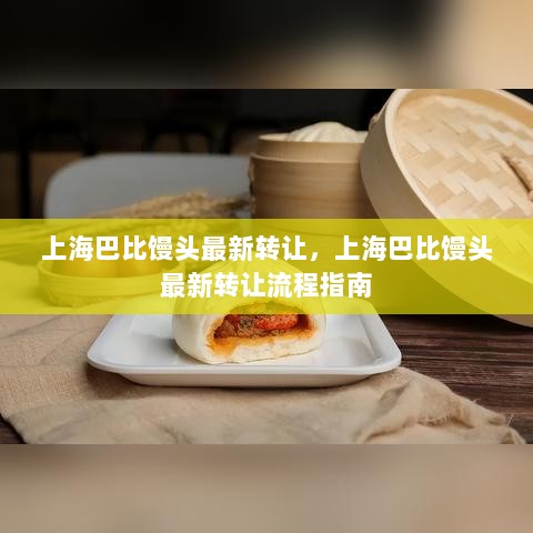 上海巴比馒头最新转让流程指南