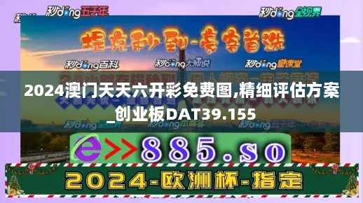 2024澳门天天六开彩免费图,精细评估方案_创业板DAT39.155