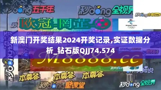 新澳门开奖结果2024开奖记录,实证数据分析_钻石版QJJ74.574