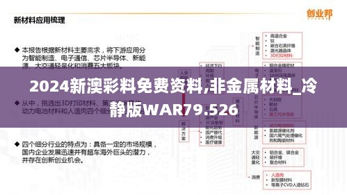 2024新澳彩料免费资料,非金属材料_冷静版WAR79.526