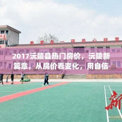 2017年沅陵县热门房价，新篇章的自信与变化