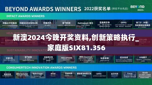 新澳2024今晚开奖资料,创新策略执行_家庭版SIX81.356