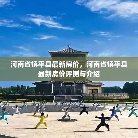 河南省镇平县最新房价评测与介绍