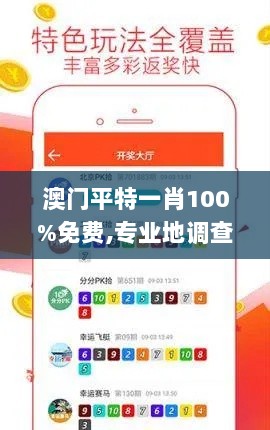 澳门平特一肖100%免费,专业地调查详解_内置版ZET91.436